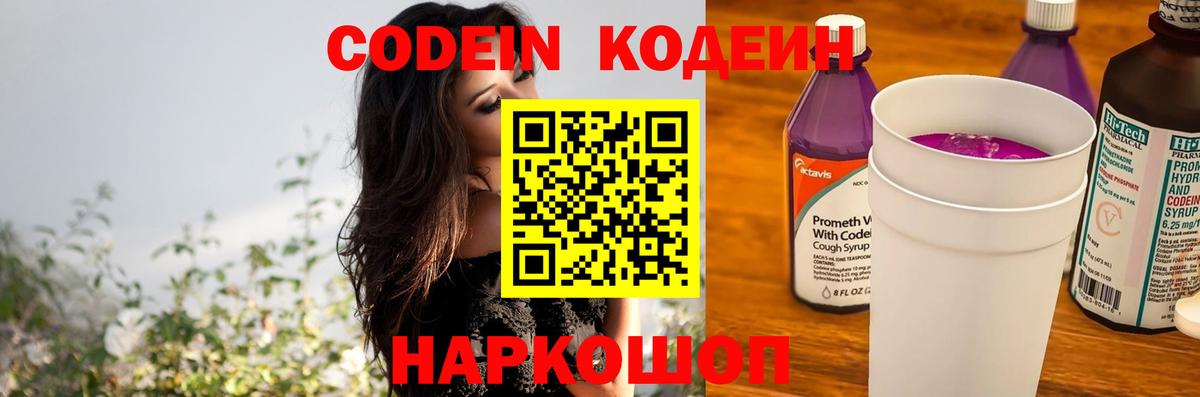 Ярцево  Кодеин Purple Drank  Вход с VPN  Кодеиновый сироп Lean Purple Drank 