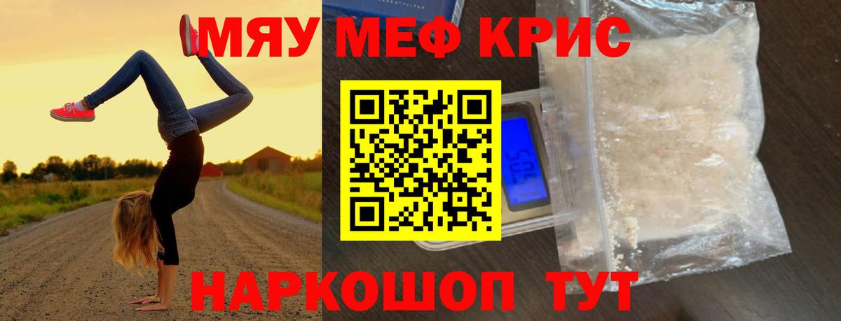 Меф мяу мяу кристаллы Ярцево